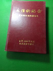 永恒的纪念（深切缅怀魏鸿楷先生）