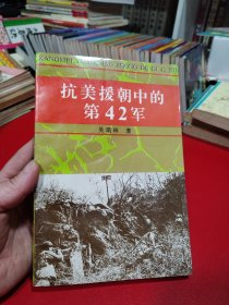 抗美援朝中的第42军