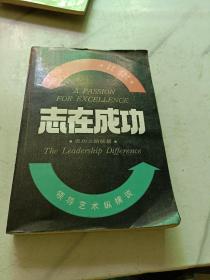 志在成功一领导艺术纵横谈