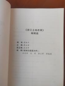 浙江土地改革 珍稀党史资料一版一印