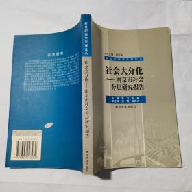 社会大分化 南京市社会分层研究报告（作者陈如签赠本）