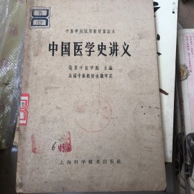 中国医学史讲义