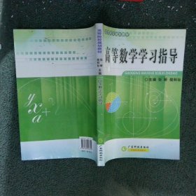 高等数学学习指导