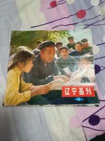 辽宁画刊