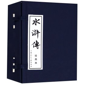 水浒传(绘画本共40册)(精)