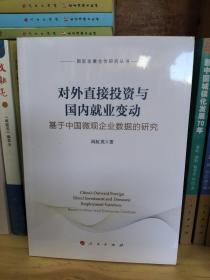 对外直接投资与国内就业变动——基于中国微观企业数据的研究（国际发展合作研究丛书）