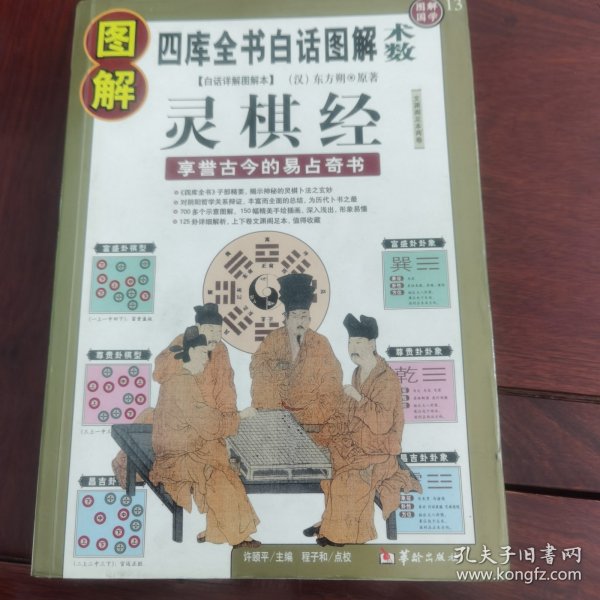 图解灵棋经（2012白话图解）享誉古今的易占奇书，全系列畅销100万册典藏图书