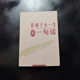 影响子女一生的一句话:台湾成功人士的教子之方