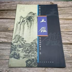 中国古代名家作品选粹:王鉴