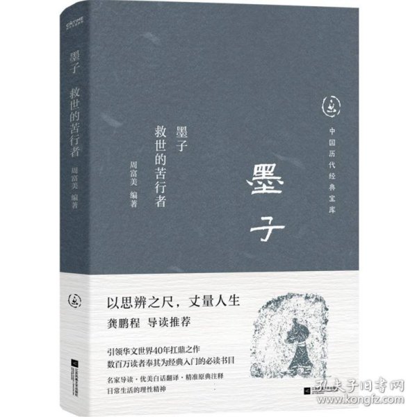 中国历代经典宝库  墨子：救世的苦行者（真口碑30年畅销经典，数百万读者的国学入门书。日常生活的理性精神。龚鹏程、阎崇年、梁晓声推荐）