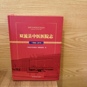 双流县中医医院志（1956-2015）现货