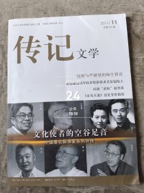 传记文学杂志2011年第11期总第258期二手正版过期杂志现货拍照