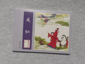 成仙。