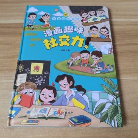 儿童趣味百科-漫画趣味社交力启蒙书