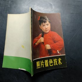 照片著色技術(shù)