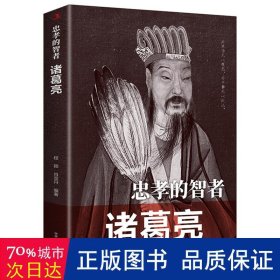 忠孝的智者：诸葛亮 中国历史 程颖,肖双丹 编