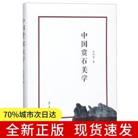 中國賞石美學