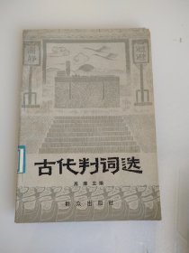 古代判词选