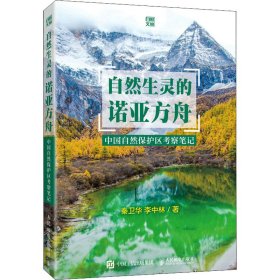 正版 自然生灵的诺亚方舟 中国自然保护区考察笔记 9787115561909 人民邮电出版社