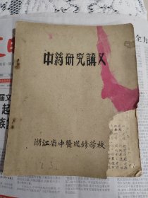 名医俞尚德编（中药学研究讲义）油印本一册全