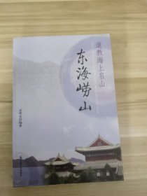 道教海上名山：东海崂山