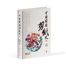 中国蔚县剪纸史 民间工艺 贺宝贵,郝志熹,唐景词编 新华正版