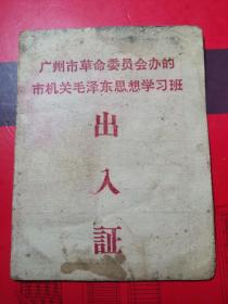 【广州市1968年。＊毛泽东思想学＊班《出入证》一件】品如图。