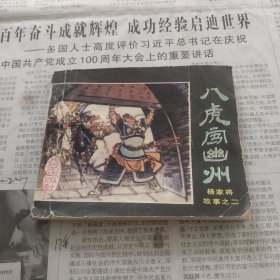 八虎闯幽州杨家将故事之二