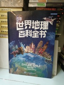 少年世界地理百科全书（《少儿视觉世界地图集》升级版）