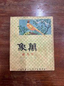 《万象》（第一年第十二期，予且、孙了红、谭正璧等，民国三十一年）