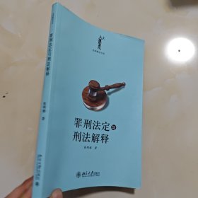 罪刑法定与刑法解释