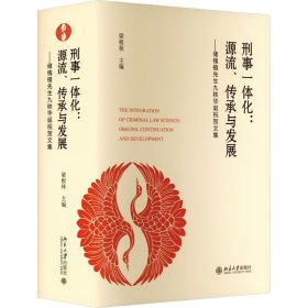 刑事一體化:源流、傳承與發(fā)展——儲(chǔ)槐植先生九秩華誕祝賀文集