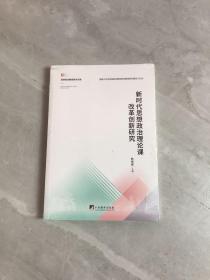 新时代思想政治理论课改革创新研究