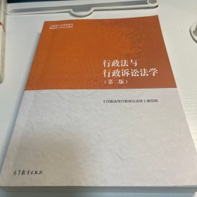 行政法与行政诉讼法学（第二版）