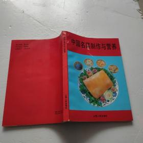 中国名菜制作与营养