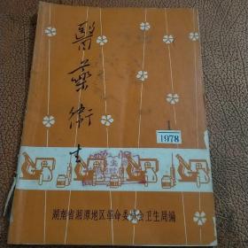 《医药卫生》 1978年第1期—老中医师，老中药师经验专辑（有经验，医案，单方，验方）