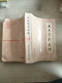 文史资料选编 合订本【第十三册】