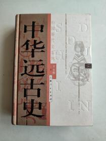 中华远古史（精装95品）