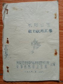 1969年《安福县枫田公社献方献药汇集》（油印本，稀见，16筒子页142个验方）
