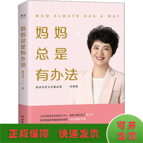 妈妈总是有办法 升级版