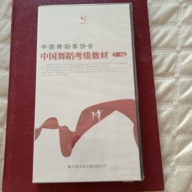 光盘:中国舞蹈考级教材（1-3级）全新带塑封