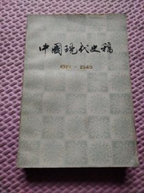 中国现代史稿{1919---1949}上册