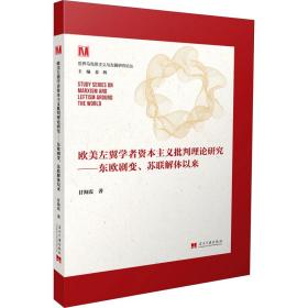 新华正版 欧美左翼学者资本主义批判理论研究——东欧剧变、苏联解体以来 甘海霞 9787515411385 当代中国出版社