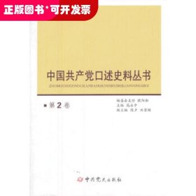 中国共产党口述史料丛书.第2卷
