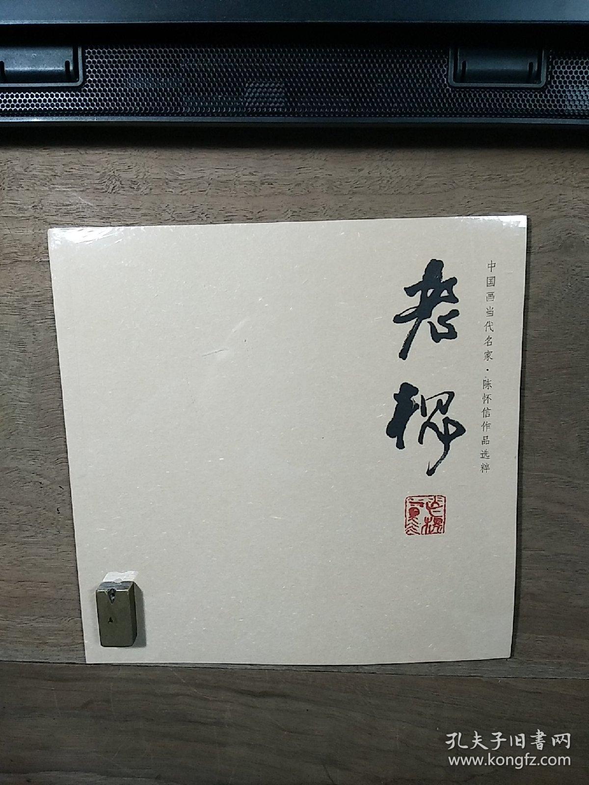 【中国画当代名家•陈怀信作品选粹】《老槐》，全新未拆封，内容丰富，品相好！