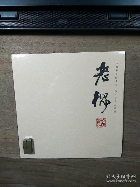 【中国画当代名家•陈怀信作品选粹】《老槐》，全新未拆封，内容丰富，品相好！