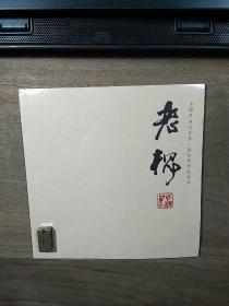 【中国画当代名家•陈怀信作品选粹】《老槐》，全新未拆封，内容丰富，品相好！