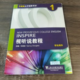 视听说教程（1）学生用书/全新版大学进阶英语