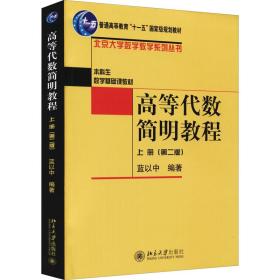 高等代数简明教程（上册）：第2版