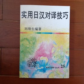 实用日汉对译技巧